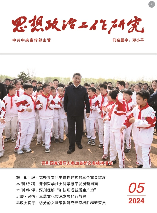 《思想政治工作研究》杂志2024年第5期发刊